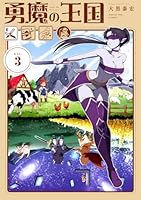 勇魔の王国（3）