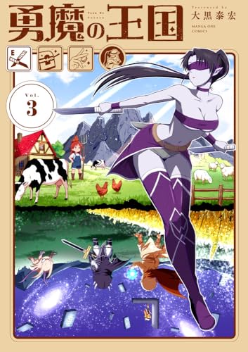 勇魔の王国 (3) (マンガワンコミックス)