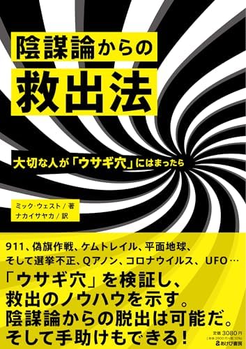 陰謀論からの救出法 大切な人が「ウサギ穴」にはまったら