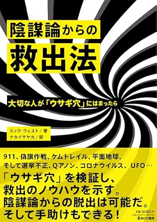 陰謀論からの救出法 大切な人が「ウサギ穴」にはまったら