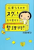 必要なものがスグに!とり出せる整理術! コミックエッセイ (メディアファクトリーのコミックエッセイ)