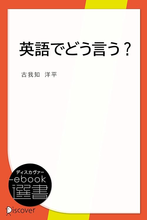 英語でどう言う？ (ディスカヴァーebook選書)