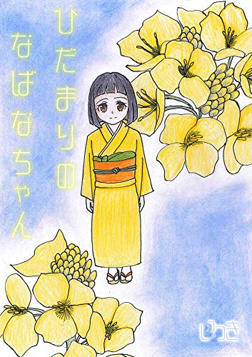 ひだまりの なばなちゃん (ネット文庫星の砂)