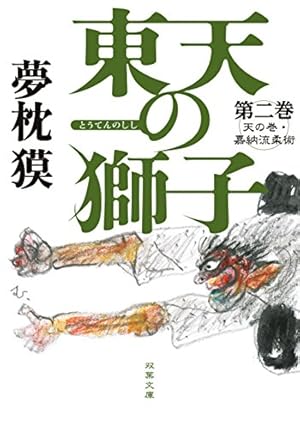 夢枕獏 餓狼伝、新・餓狼伝 、青狼の拳 文庫版 19冊 全巻 セット　　　　　３ Amazon.co.jp: 新・餓狼伝 巻ノ三 武神伝説編 (双葉文庫) 電子書籍
