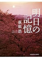 明日の記憶 4334743315 Book Cover