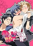 カレシと義父と3Pで一緒ｖ (BL☆美少年ブック)