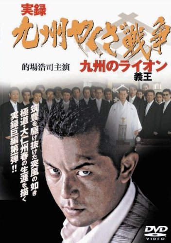 九州やくざ戦争 DVD Amazon.co.jp: 実録・九州やくざ戦争~九州の義王(ライオン