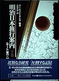 明治日本旅行案内 下 ルート編 