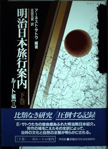 明治日本旅行案内 (下巻)