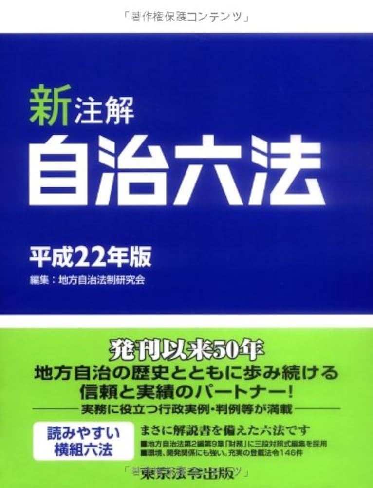 自治六法 新注解 平成21年度版 新注解 自治六法 平成22年版 | 地方自治法制研究会 |本 | 通販