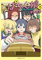 ぱちん娘。7 (星海社コミックス) | 若林稔弥 | マンガ | Kindleストア