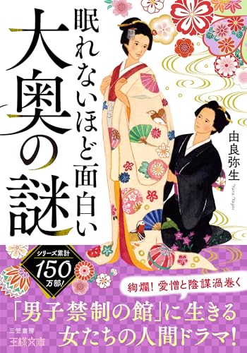 眠れないほど面白い大奥の謎: 「男子禁制の館」に生きる女たちの人間ドラマ! (王様文庫 D 12-15)のサムネイル