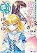 悪夢から目覚めた傲慢令嬢はやり直しを模索中（コミック） 分冊版 ： 5 (モンスターコミックスｆ)