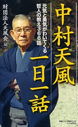 中村天風一日一話 元気と勇気がわいてくる哲人の教え366話