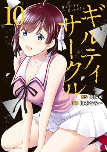 ギルティサークル コミック 1-10巻セット - 山本やみー, 門馬司