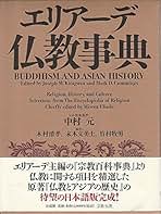 【初版】エリアーデ・オカルト事典　法蔵館 初版】エリアーデ・オカルト事典 法蔵館 - メルカリ
