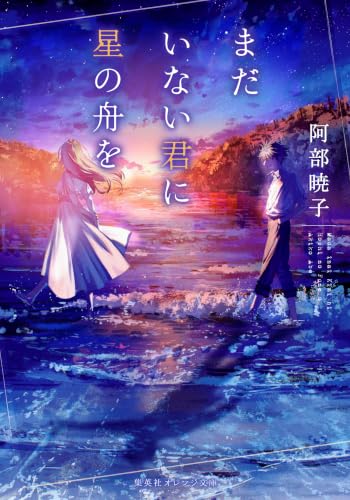 【秀作】夕涼み・阿部明子作 阿部暁子の作品一覧・新刊・発売日順 - 読書メーター