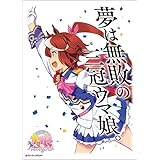 【10個セット】キャラクタースリーブ TVアニメ『ウマ娘 プリティーダービー』 トウカイテイオー (ENM-014)