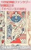 19世紀挿絵ファンタジー物語集　妖精国正史『オベロン王の治世』: 妖精王オベロンの宮廷へ――エドワード朝幻想文学の傑作 (テミス出版)