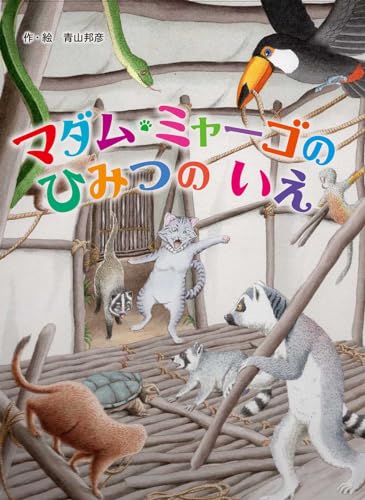 マダム・ミャーゴのひみつのいえ