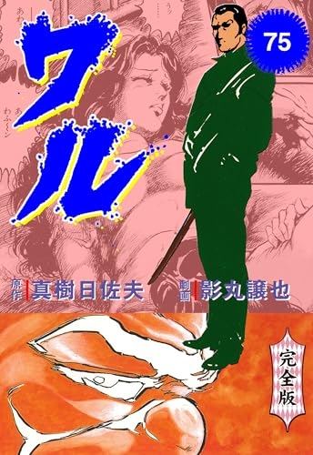 ワル【完全版】 75 (マンガの金字塔)