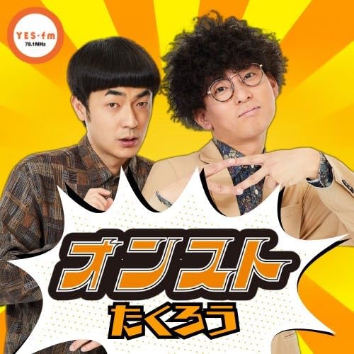 2026/3/26（木）放送 たくろうのオンスト