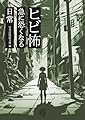 ヒビ怖 急に恐くなる日常 (竹書房怪談文庫, HO-760)