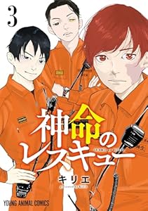 神命のレスキュー 3 (ヤングアニマルコミックス)