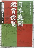 Nihon teien kanshoÌ„ benran : zenkoku teien gaidobukku 4761522917 Book Cover