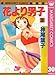 花より男子 30 (マーガレットコミックスDIGITAL)