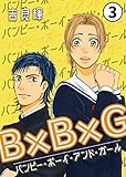 B×B×G（バンピー・ボーイ・アンド・ガール） 第３話 (ことらぶ -KOTOLOVE-)