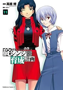 新世紀エヴァンゲリオン　碇シンジ育成計画(11) (角川コミックス・エース)