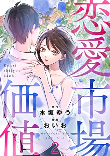恋愛市場価値(話売り) #2 (Spice)