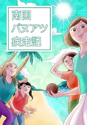 Amazon.co.jp: 30日間世界一周！1 30日間世界一周！ eBook : 水谷