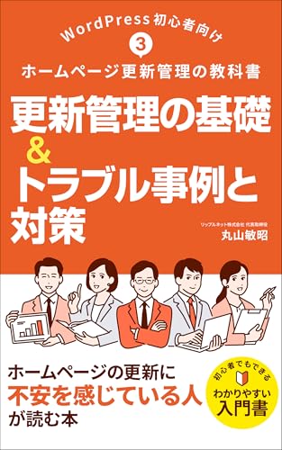 WordPress初心者向け・ホームページ更新管理の教科書③ 「更新管理の基礎&トラブル事例と対策」: ~ホームページの更新に不安を感じている人が読む本~