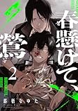 春懸けて、鶯(2) (from RED)