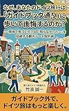 なぜ、あなたのドイツ旅行は「ガイドブック通り」に歩いて後悔するのか？: ―現地で気づいた73の「知らなかった…」を回避する観光ルート設計術