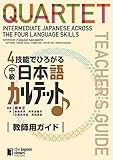 4技能でひろがる中級日本語カルテット 教師用ガイド