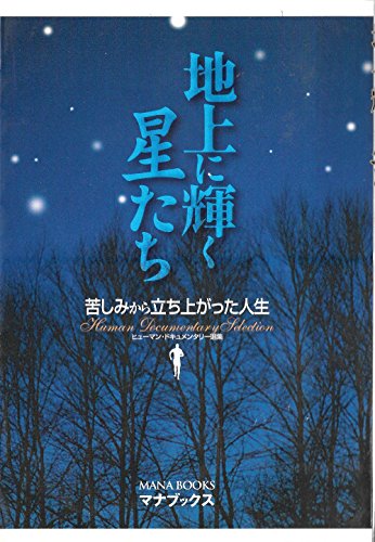 地上に輝く星たち: 苦しみから立ち上がった人生 ヒューマン・ドキュメンタリー選集のサムネイル