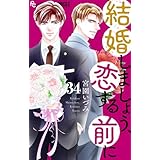 結婚しましょう、恋する前に【マイクロ】（３４） (フラワーコミックスα)