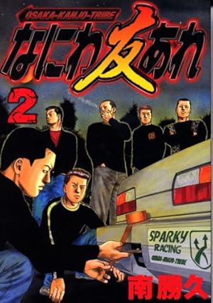 なにわ友あれ 2 (ヤングマガジンコミックス) | 南 勝久 |本