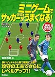 ミニゲームでサッカーがどんどんうまくなる！ (学研スポーツブックス)