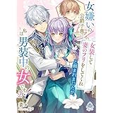 女嫌いの公爵子息に「女装して妻のフリをしてくれ」と頼まれましたが、私は男装中の女です！　２ (エンジェライト文庫)
