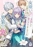 女嫌いの公爵子息に「女装して妻のフリをしてくれ」と頼まれましたが、私は男装中の女です！　２ (エンジェライト文庫)
