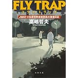 フライ・トラップ　JWAT・小松原雪野巡査部長の捜査日記