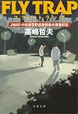 フライ・トラップ JWAT・小松原雪野巡査部長の捜査日記