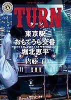 TURN 東京駅おもてうら交番・堀北恵平 4041087562 Book Cover