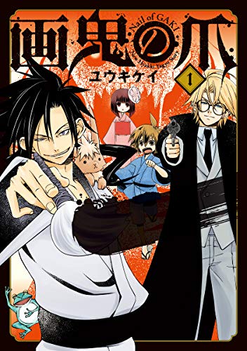 画鬼の爪 1巻 マッグガーデンコミックスbeat Sシリーズ ユウキケイ マンガ Kindleストア Amazon