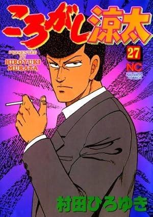 ころがし涼太 27 | 村田ひろゆき | マンガ | Kindleストア | Amazon