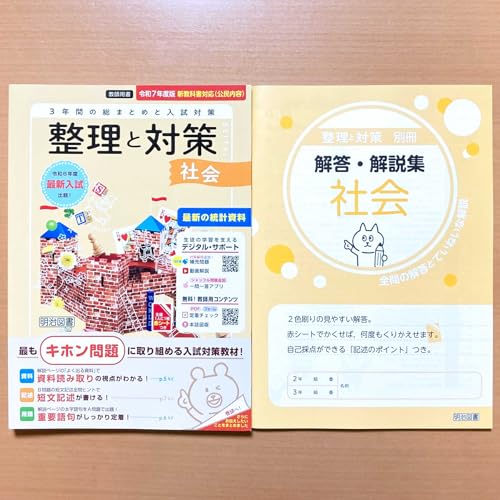 Amazon.co.jp: 2025 令和7年度「整理と対策 社会【教師用】解答・解説